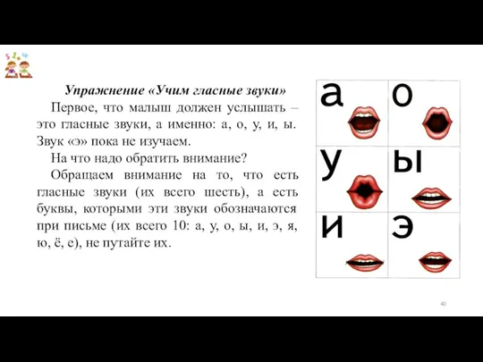 Упражнение «Учим гласные звуки» Первое, что малыш должен услышать –