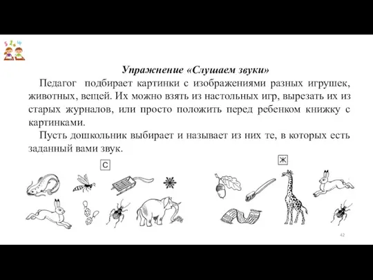 Упражнение «Слушаем звуки» Педагог подбирает картинки с изображениями разных игрушек,