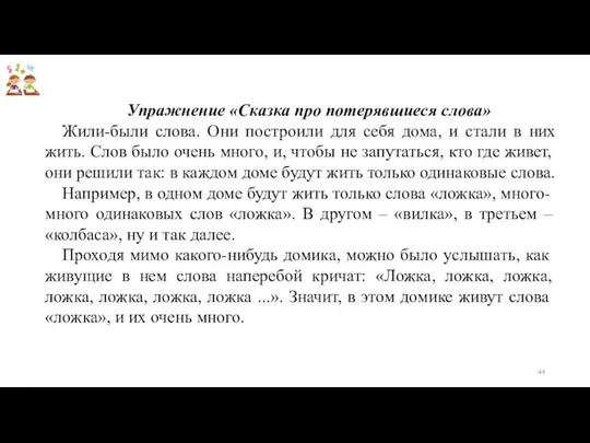 Упражнение «Сказка про потерявшиеся слова» Жили-были слова. Они построили для