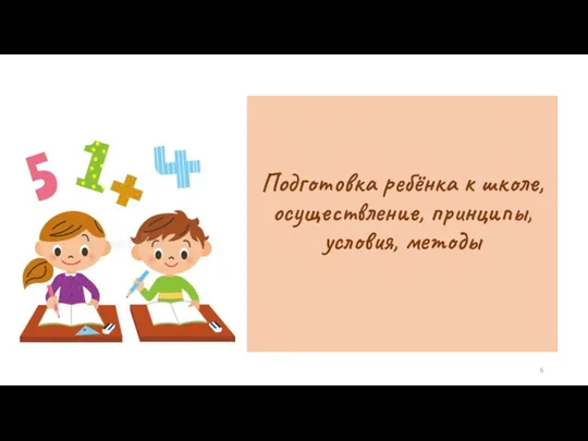 Подготовка ребёнка к школе, осуществление, принципы, условия, методы