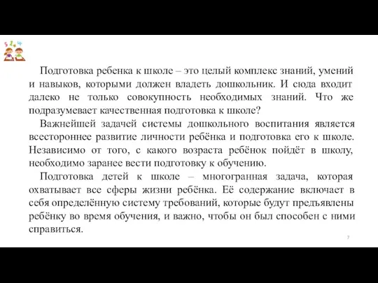 Подготовка ребенка к школе – это целый комплекс знаний, умений