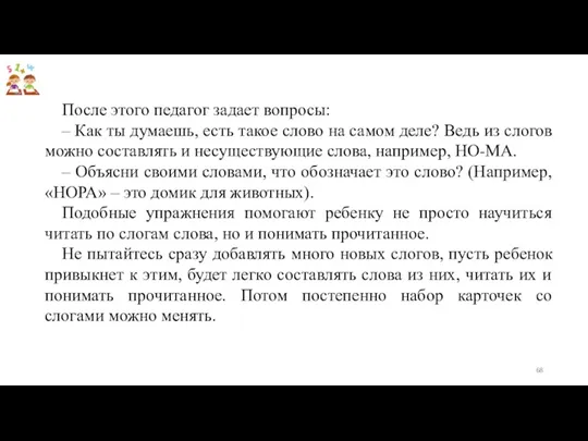 После этого педагог задает вопросы: – Как ты думаешь, есть