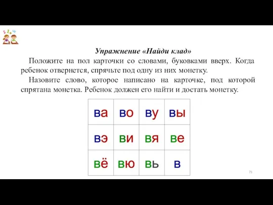 Упражнение «Найди клад» Положите на пол карточки со словами, буковками