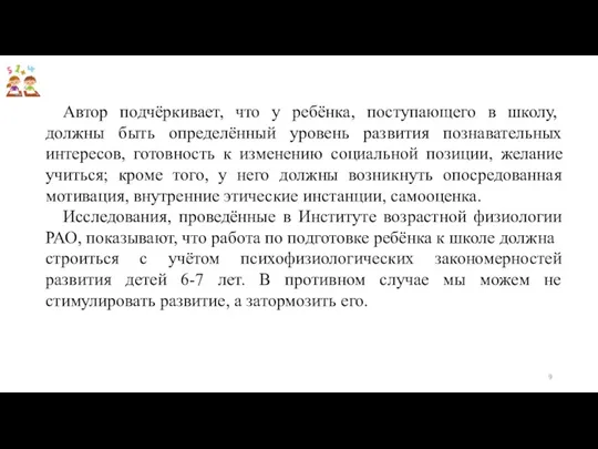 Автор подчёркивает, что у ребёнка, поступающего в школу, должны быть