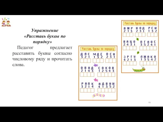 Упражнение «Расставь буквы по порядку» Педагог предлагает расставить буквы согласно числовому ряду и прочитать слова.