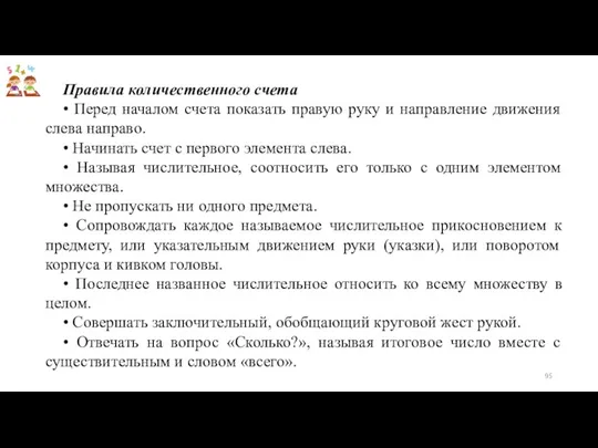 Правила количественного счета • Перед началом счета показать правую руку