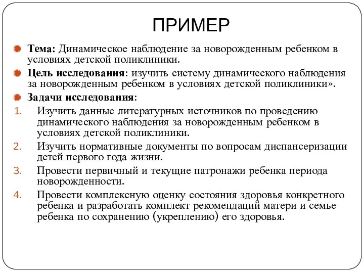 ПРИМЕР Тема: Динамическое наблюдение за новорожденным ребенком в условиях детской