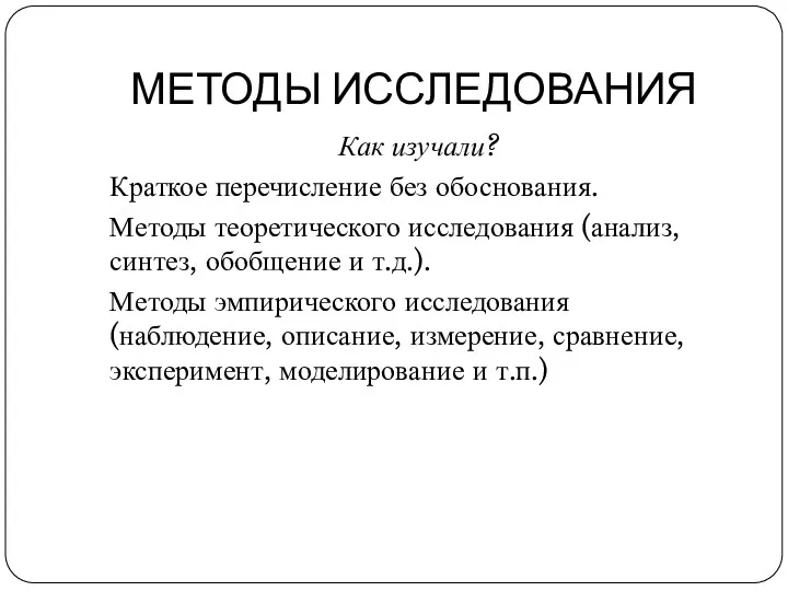 МЕТОДЫ ИССЛЕДОВАНИЯ Как изучали? Краткое перечисление без обоснования. Методы теоретического