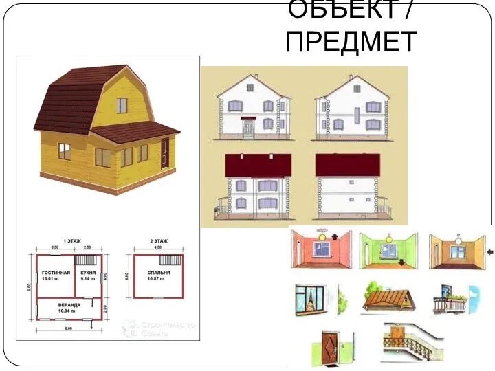 ОБЪЕКТ / ПРЕДМЕТ