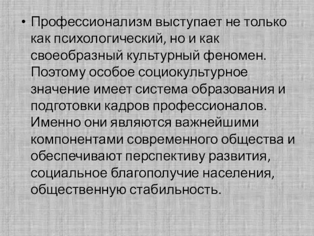 Профессионализм выступает не только как психологический, но и как своеобразный