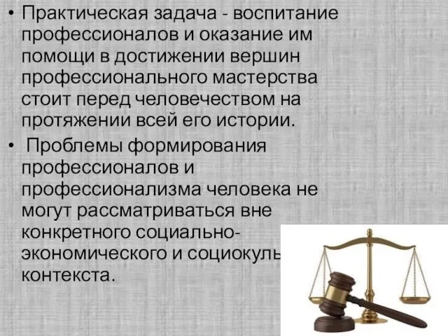 Практическая задача - воспитание профессионалов и оказание им помощи в