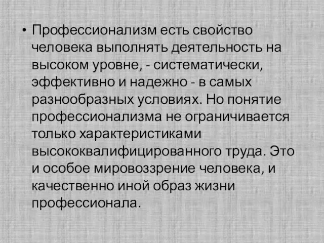 Профессионализм есть свойство человека выполнять деятельность на высоком уровне, - систематически, эффективно и