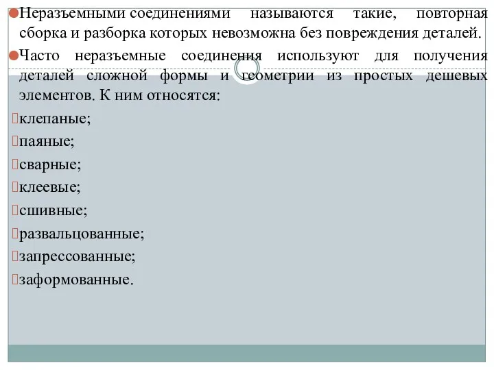 Неразъемными соединениями называются такие, повторная сборка и разборка которых невозможна