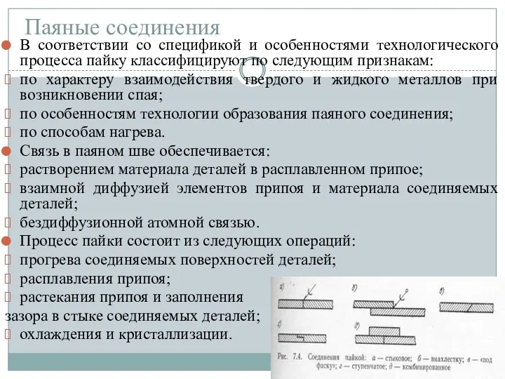 Паяные соединения В соответствии со спецификой и особенностями технологического процесса