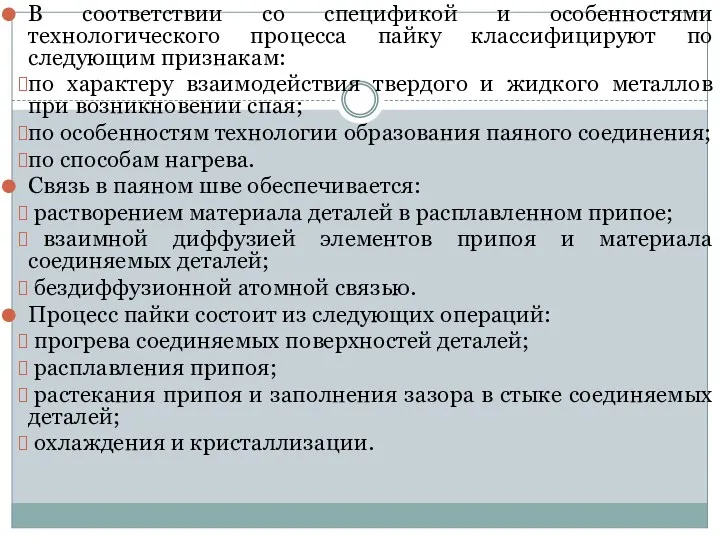 В соответствии со спецификой и особенностями технологического процесса пайку классифицируют