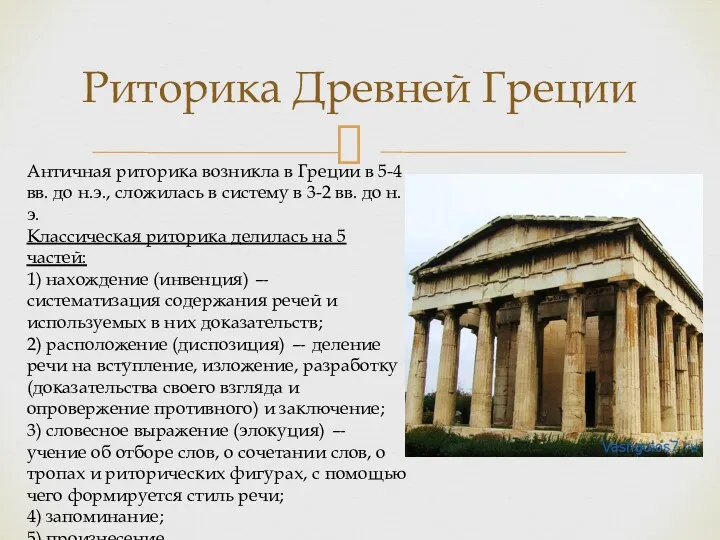 Риторика Древней Греции Античная риторика возникла в Греции в 5-4 вв. до н.э.,