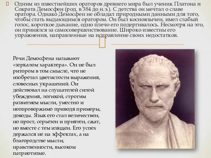 Одним из известнейших ораторов древнего мира был ученик Платона и Сократа Демосфен (род.