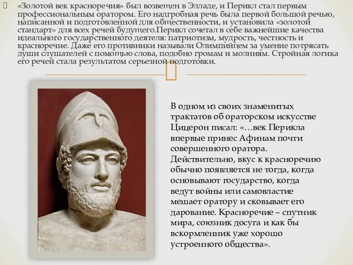 «Золотой век красноречия» был возвещен в Элладе, и Перикл стал первым профессиональным оратором.