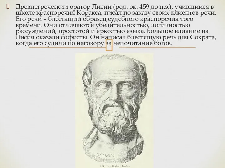 Древнегреческий оратор Лисий (род. ок. 459 до н.э.), учившийся в школе красноречия Коракса,