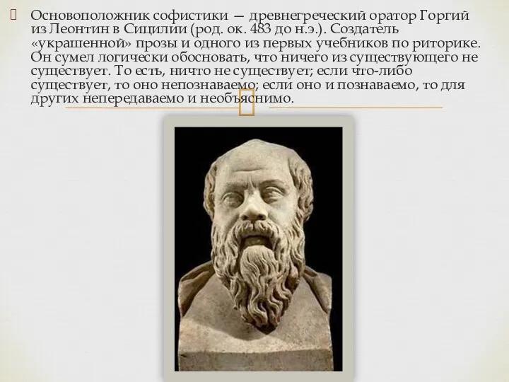 Основоположник софистики — древнегреческий оратор Горгий из Леонтин в Сицилии