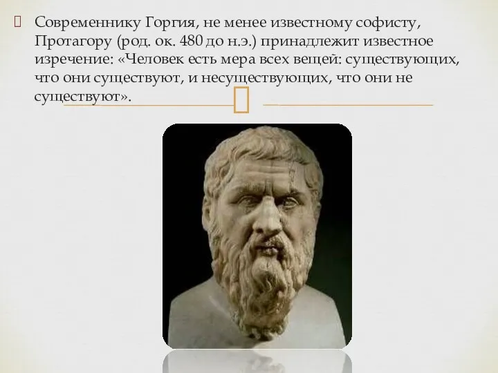 Современнику Горгия, не менее известному софисту, Протагору (род. ок. 480