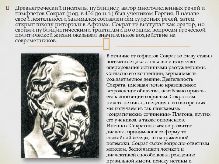 Древнегреческий писатель, публицист, автор многочисленных речей и памфлетов Сократ (род. в 436 до