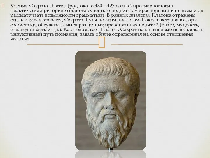 Ученик Сократа Платон (род. около 430—427 до н.э.) противопоставил практической