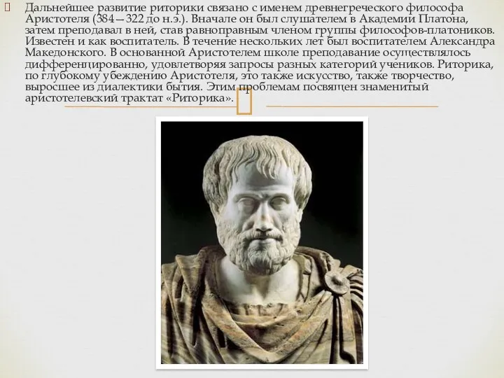 Дальнейшее развитие риторики связано с именем древнегреческого философа Аристотеля (384—322 до н.э.). Вначале