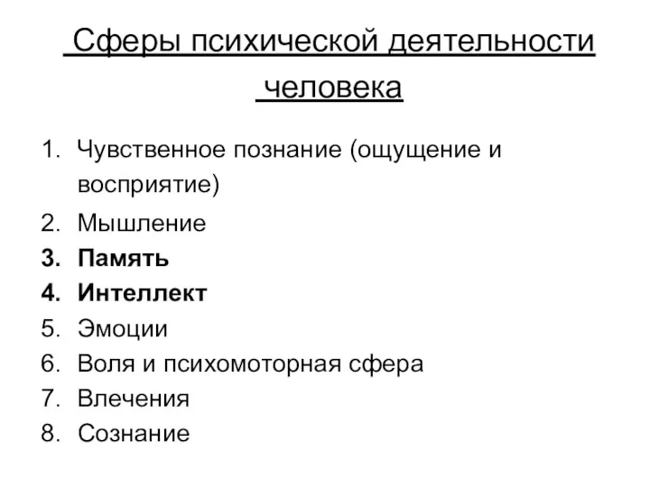 Сферы психической деятельности человека Чувственное познание (ощущение и восприятие) Мышление