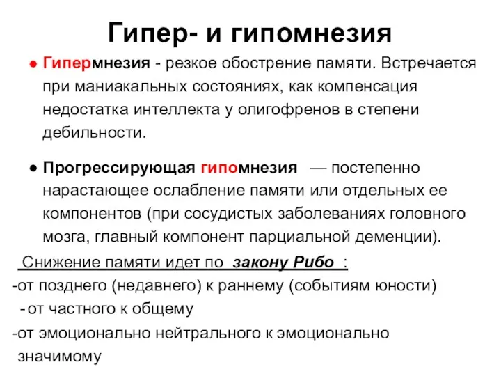 Гипер- и гипомнезия Гипермнезия - резкое обострение памяти. Встречается при