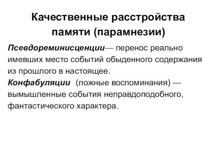 Качественные расстройства памяти (парамнезии) Псевдореминисценции — перенос реально имевших место