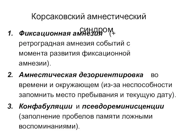 Корсаковский амнестический синдром Фиксационная амнезия (+ ретроградная амнезия событий с