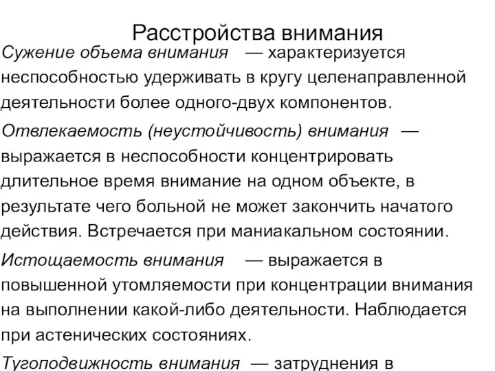 Расстройства внимания Сужение объема внимания — характеризуется неспособностью удерживать в