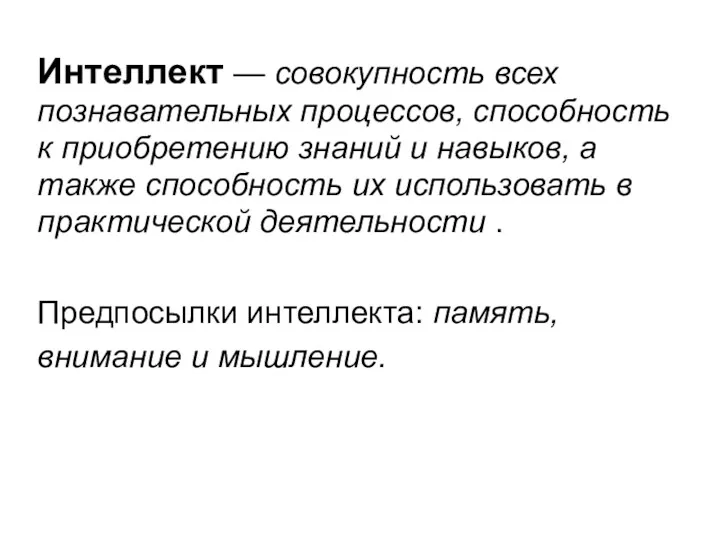 Интеллект — совокупность всех познавательных процессов, способность к приобретению знаний