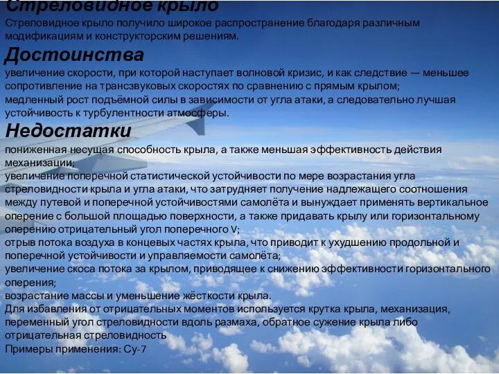 Стреловидное крыло Стреловидное крыло получило широкое распространение благодаря различным модификациям