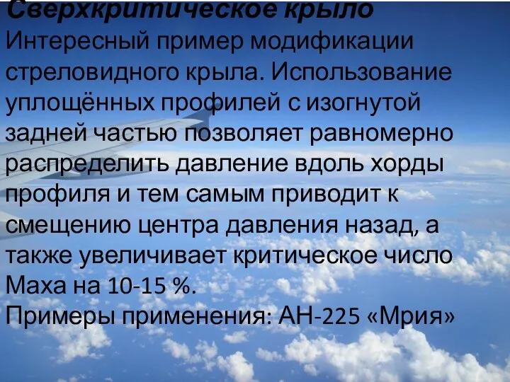 Сверхкритическое крыло Интересный пример модификации стреловидного крыла. Использование уплощённых профилей