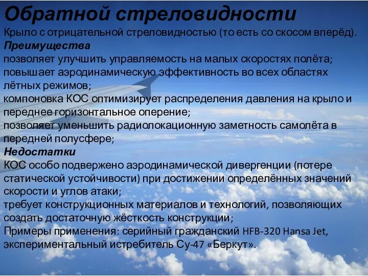 Обратной стреловидности Крыло с отрицательной стреловидностью (то есть со скосом