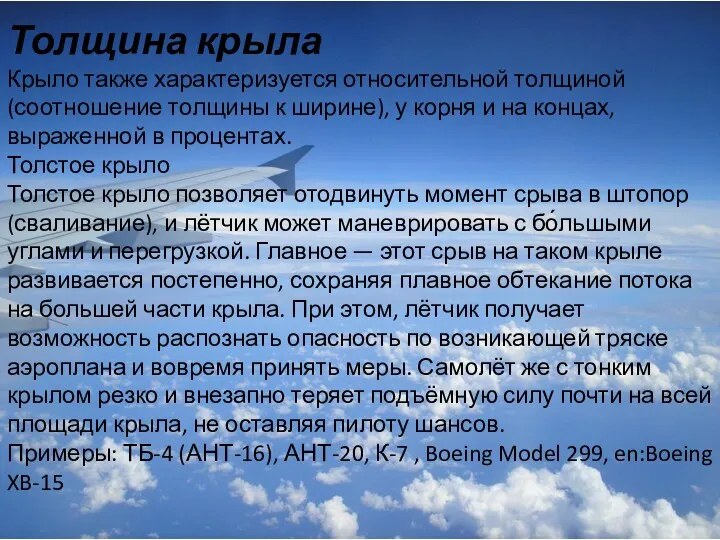 Толщина крыла Крыло также характеризуется относительной толщиной (соотношение толщины к