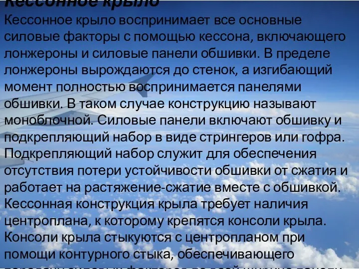 Кессонное крыло Кессонное крыло воспринимает все основные силовые факторы с