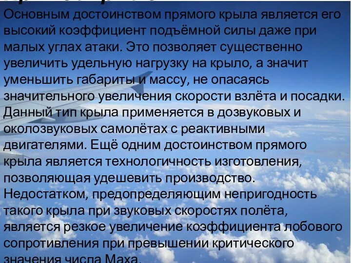 Прямое крыло Основным достоинством прямого крыла является его высокий коэффициент