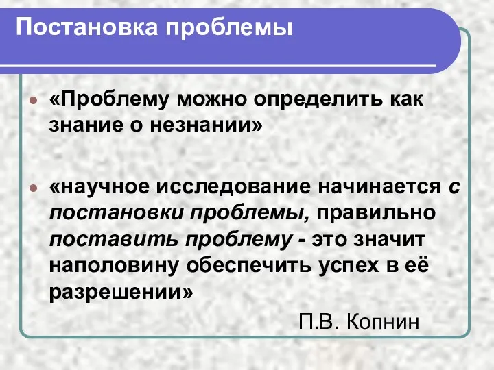 Постановка проблемы «Проблему можно определить как знание о незнании» «научное