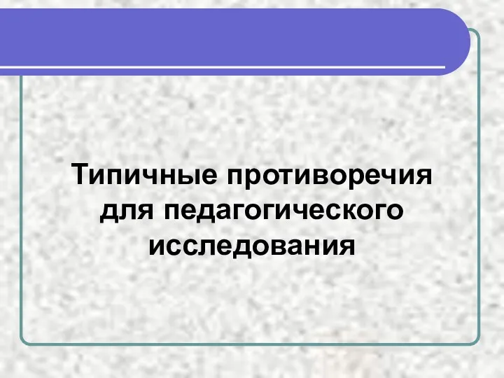 Типичные противоречия для педагогического исследования