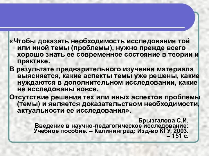 Брызгалова С.И. Введение в научно-педагогическое исследование: Учебное пособие. – Калининград: