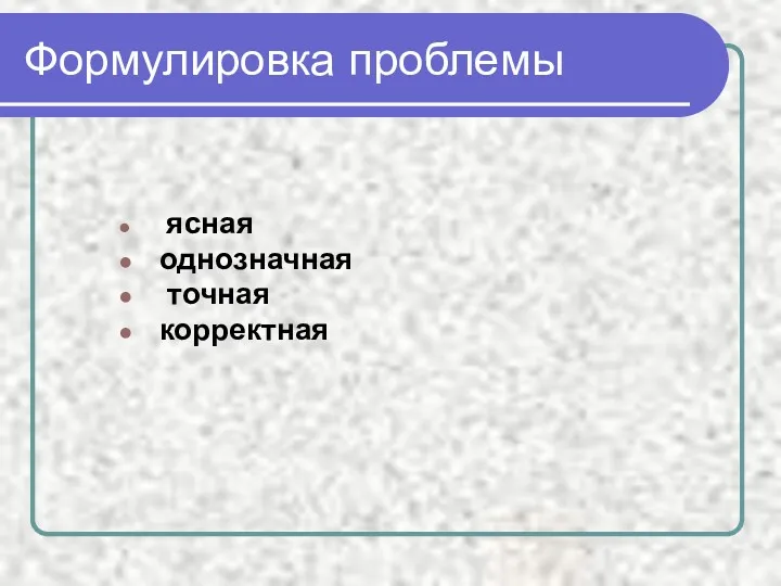 Формулировка проблемы ясная однозначная точная корректная