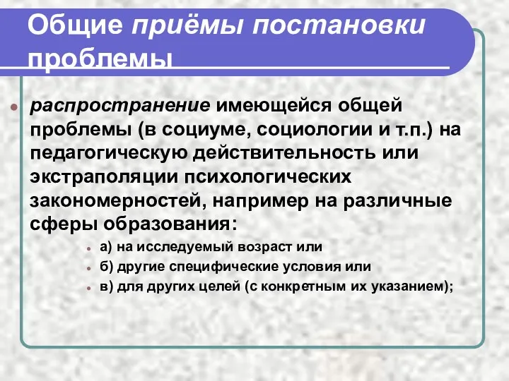 Общие приёмы постановки проблемы распространение имеющейся общей проблемы (в социуме,