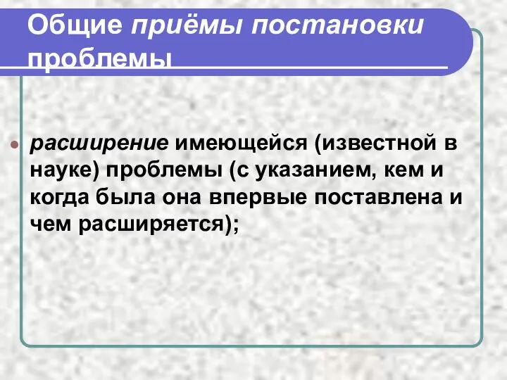 Общие приёмы постановки проблемы расширение имеющейся (известной в науке) проблемы