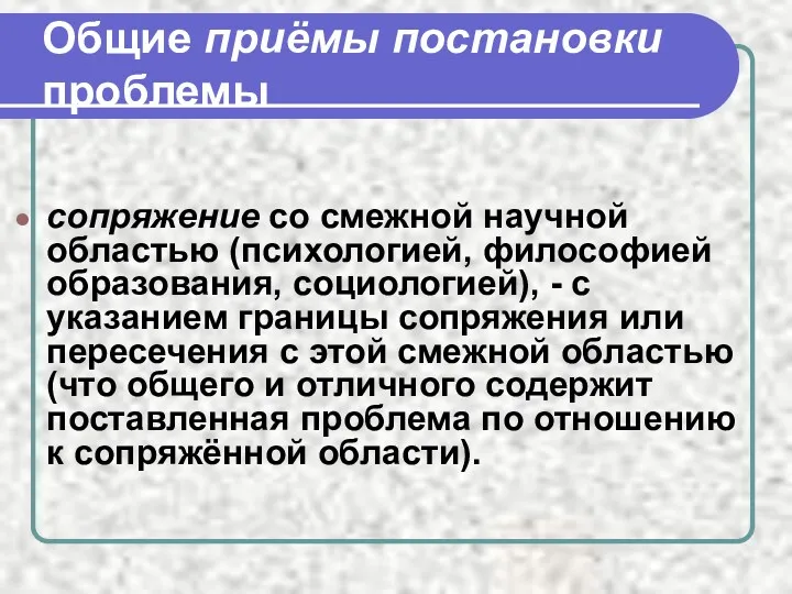 Общие приёмы постановки проблемы сопряжение со смежной научной областью (психологией,