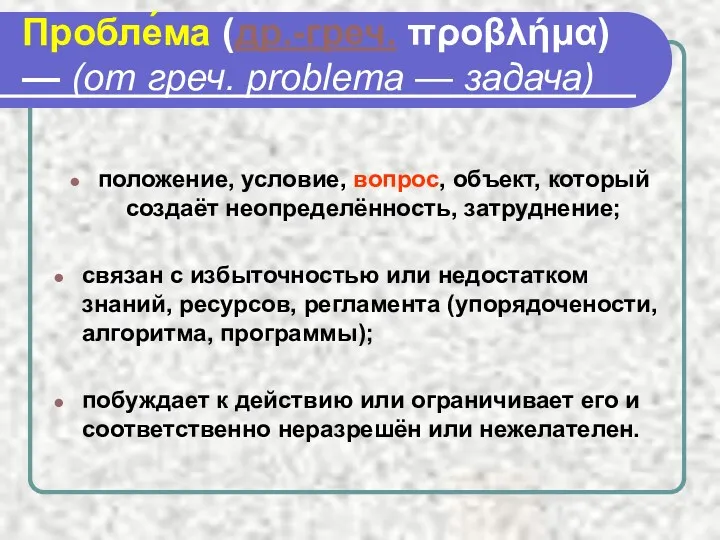 Пробле́ма (др.-греч. προβλήμα) — (от греч. problema — задача) положение,