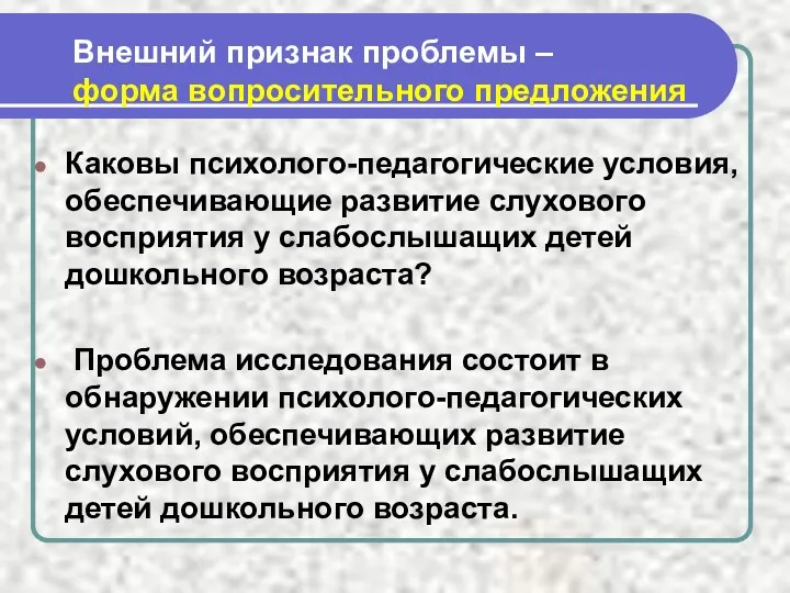 Внешний признак проблемы – форма вопросительного предложения Каковы психолого-педагогические условия,