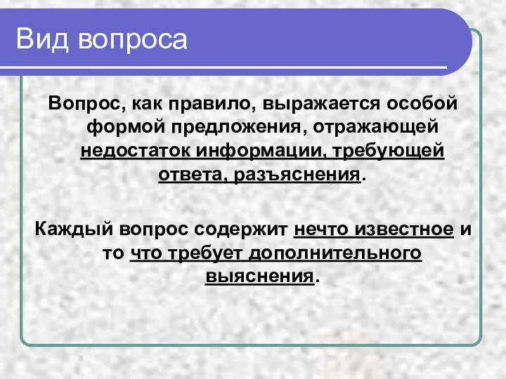 Вид вопроса Вопрос, как правило, выражается особой формой предложения, отражающей